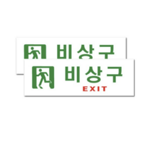 쁘띠팬시 아크릴표지판 F3514, 비상구, 8개
