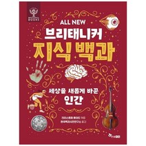 [한솔수북] ALL NEW 브리태니커 지식 백과 5, 없음