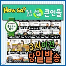 [전집] [최신판배송] 하우소 필독도서 세계큰인물/100권/초등학생위인전/하우소세계큰인물 : 전 세계 어린이의 롤모델 400여명을 만나볼수 있는 초등위인전집, 한국셰익스피어