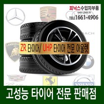 ZR 타이어/ UHP 타이어 현대.기아.쉐보레.르노삼성.혼다 [195/65R15]