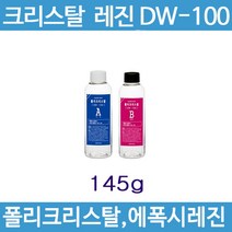 크리스탈 레진 NEW DW100 (폴리크리스탈), NEW DW100 주제(100g)+경화제(50g)