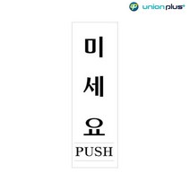 60x190x2mm 관공서 미세요 안내표지판 식당 카페 간판 회사 사무실 인테리어 가게입구 미용실 부동산