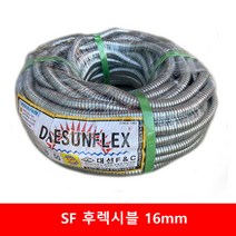 SF 후렉시블 16mm 1종 금속제 가요 전선관 CD관 알루미늄 전선관
