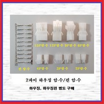 국내산 하우징 커넥터 2파이 15P 암놈-수놈 1조