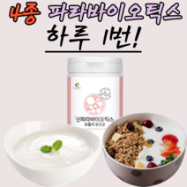 5새대 유산균 사군체 파라바이오틱스 여성 남성 키즈 어런이 먹기편한 유상균 우산균 유상군 유산군 유사균 우산균 타먹는 샐러드에 뿌려먹는 파리 바이오 틱스 텍스 락토바실러스 플란타룸, 230g, 3개