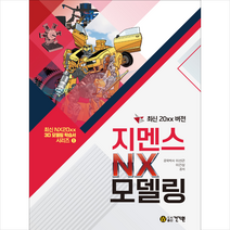 최신 20xx 버전 지멘스 NX 모델링 + 미니수첩 증정, 건기원