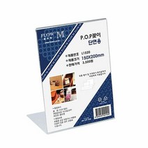 POP꽂이 단면용 L1520 150x200mm, 단품