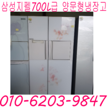 삼성 지펠 700L급 양문형냉장고 홈빠냉장고 특가할인