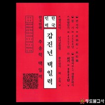 2024년추송학택일력(한국민력)택일책 생활문화사 갑진년택일력