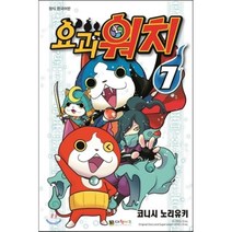 흑백만화 요괴워치 7, 코니시 노리유키 저, 대원씨아이(단행)(대원키즈)