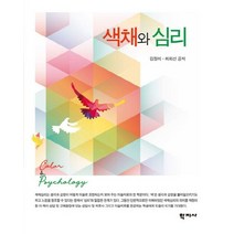 색채와 심리, 학지사, 김정미최외선