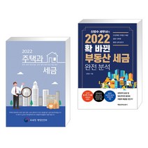 (서점추천) 2022 주택과 세금 + 2022 확 바뀐 부동산 세금 완전 분석 (전2권)
