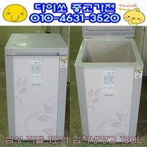 [중고]김치냉장고 삼성 130L 1도어 뚜껑형/김치냉장고/스탠드냉장고/양문형냉장고/일반냉장고, 중고김치냉장고