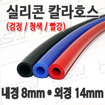 HSW 내경8mm*외경14mm(검정 청색 빨강) 칼라실리콘호스 실리콘튜브 내열호스 의료용호스 제조공장, 1개