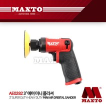 AE0282 MAXTO 에어폴리셔 에어샌더기 에어샌더 광택기, 단품