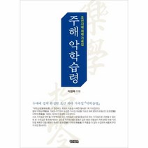 웅진북센 주해악학습령 조선시대최대가곡집, One color | One Size@1
