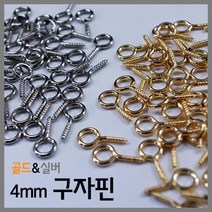 스텐 구자핀 4mm 100P 과학 만들기 소품 관찰 도구 준비물 수업 학습 실험 돌봄 탐구 방과후, 실버