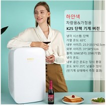 케미 KEMIN K25 차량용 냉장고 가정용 미니 뷰티 냉온장고 화장품 내장고 소형 원룸 음료수 사무실 1등급, 쌍핵 디지털