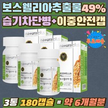 유항 건강식품 BOSWELLIA 홈쇼핑 직구 부모님 선물 식물성원료 보스벨리아 프랑킨센스 수액 원물 추천 먹기편한 인도산 보스웰리아 추출분말 정제형 타블렛 정 캡슐 시니어 어르신