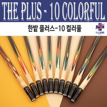 (몽땅컴퍼니 당구재료) 한밭 플러스-10 컬러풀 _ 당구 큐대 용품, No 1256