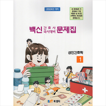 2023 백신 KNLE 기출문제풀이 성인간호학 스프링제본 3권 (교환&반품불가), 북샘터