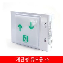 계단유도등 LED유도등 계단통로 (소) (층별 스티커)