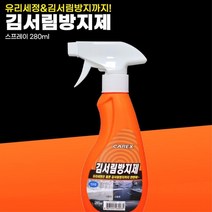 소나타 자동차 유리 김서림방지 스프레이 새차선물 얼음제거 G80 싼타페 차량서리 K8
