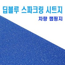 자동차 블루펄 시트지 크롬 브러쉬 오토바이 랩핑지, (선택1번)블루펄(150cm-20cm)1개