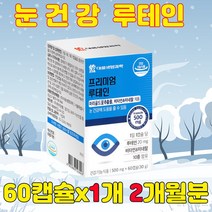 우리가족 종합눈건강 뉴테인 비타민 10종 미네랄10종 마리골드꽃추출물 성장기 청소년 중학생 고등학생 류테인 영양제 60캡슐, 1개(2개월분)