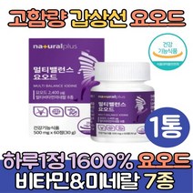고함량 갑상선 요오드 알약 영양제 1통 아이오딘 요오드화 칼륨 IODINE L티로신 갑상선에좋은음식 미국산
