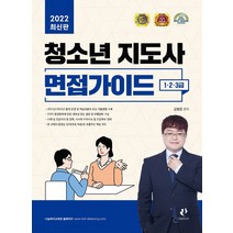 (나눔북) 김형준2022 청소년지도사 면접가이드 1 2 3급, 1권으로 (선택시 취소불가)