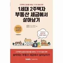웅진북센 1세대 2주택자 부동산 세금에서 살아남기, One color | One Size@1