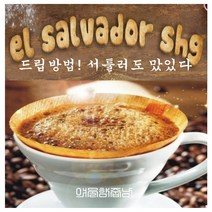 커피향기줍는남자 엘살바도르커피 아라비카원두 로스팅 350g, 커피메이커