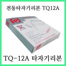 삼성전동타자기 TQ12A TQ12E TQ24L TQW210 에 사용 / TQ-12A ( TQ12A ) 타자기리본