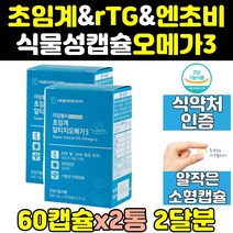 식물성 캡슐 알작은 초임계 알티지 rtg 오메가3 2통 슈퍼 엔초비 작은알 비타민e 800 부스터 고순도 고함량 초등학생 퓨어 영양제 40대 홈쇼핑 50대 60대 직구