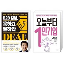 B2B 경영 훅하고 딜하라 + 오늘부터 1인 기업 (마스크제공)