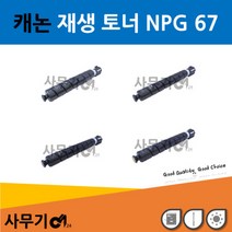 캐논 NPG 67 재생 토너 IR ADV C3320 C3325 C3520 C3525(컬러-파랑/빨강/노랑)B, 싸이언(파랑), 상세페이지 참조