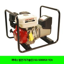 CT 제넥스 발전기(가솔린) SG-5000SX 1EA(5280106)