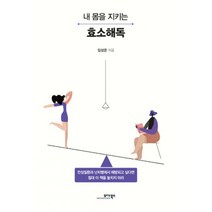 내 몸을 지키는 효소해독, 모아북스, 임성은 (지은이)