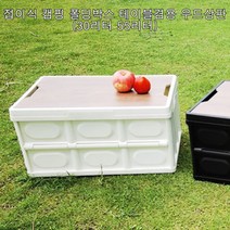 접이식 캠핑 폴딩박스 테이블겸용 우드상판 (30리터 55리터), 상품선택, 우드폴딩박스크림30L
