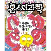 몬스터과학 3 두몽이 유전의 비밀을 풀다, 이은희 글/최미란 그림, 해그림