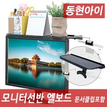 동현아이 DHS-019 모니터선반 모니터받침대, 블랙, 2.엘보드 DHS-019C 모니터선반 (문서클립포함)