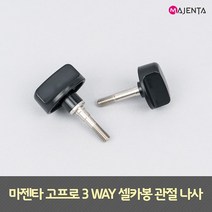고프로 액션캠 3WAY 셀카봉 관절 나사, 숏 나사