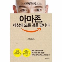 아마존 세상의 모든 것을 팝니다 -아마존과 제프 베조스의 모든 것, 21세기북스