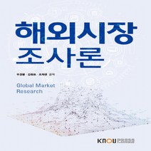한국방송통신대학교출판문화원 새책-스테이책터 [해외시장 조사론 (워크북 포함)] ---한국방송통신대학교출판문화원-우경봉.김원표.조희련 지음-무역학과-2, 해외시장 조사론 (워크북 포함), 해외시장 조사론 (워크북 포함)