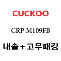 쿠쿠 CRP-M109FB, 1개, 내솥+분리형고무패킹 세트 X 1