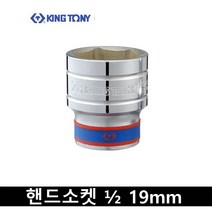 킹토니 핸드소켓 숏 복스알 2분의 1 인치 19mm 433519, 1개