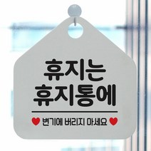 [KT알파쇼핑]휴지는 휴지통에 사무실문패 매장안내판-흰색, 문구색상-블랙_W67B676