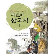 어린이 삼국지 1 : 영웅의 탄생, 나관중 원저/하상만 편/천현정 그림, 청솔출판사