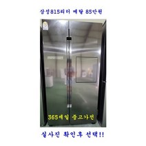 [중고냉장고] 삼성 강화유리 메탈 양문형냉장고 815L